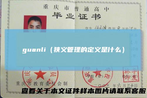 guanli（狭义管理的定义是什么）