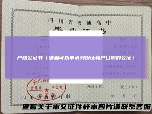 户籍公证书(哪里可以申请身份证和户口簿的公证)