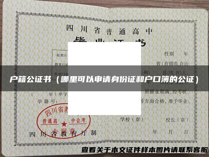户籍公证书（哪里可以申请身份证和户口簿的公证）