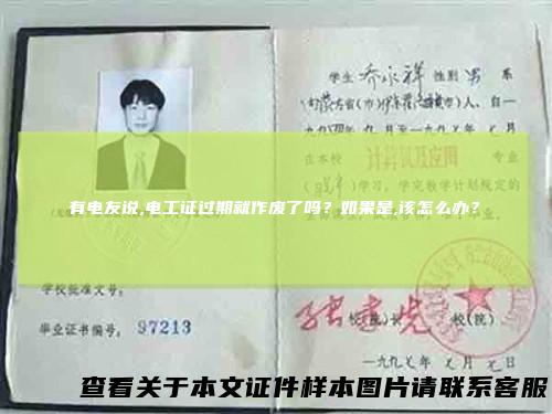 有电友说,电工证过期就作废了吗?如果是,该怎么办?