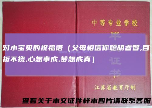 对小宝贝的祝福语（父母相信你聪明睿智,百折不挠,心想事成,梦想成真）