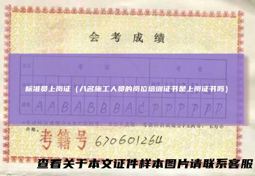 标准员上岗证（八名施工人员的岗位培训证书是上岗证书吗）