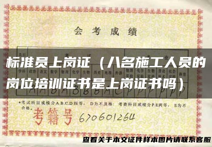 标准员上岗证（八名施工人员的岗位培训证书是上岗证书吗）