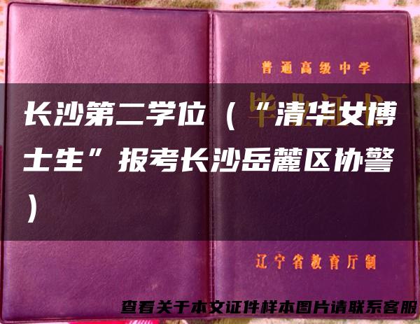 长沙第二学位（“清华女博士生”报考长沙岳麓区协警）