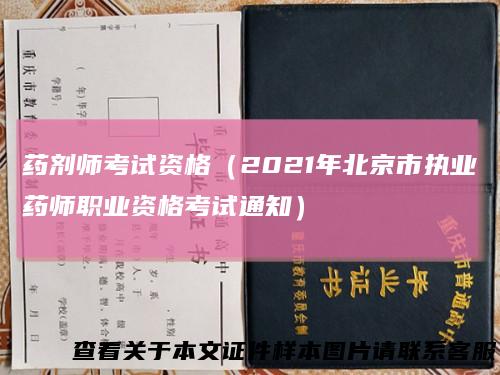 药剂师考试资格（2021年北京市执业药师职业资格考试通知）