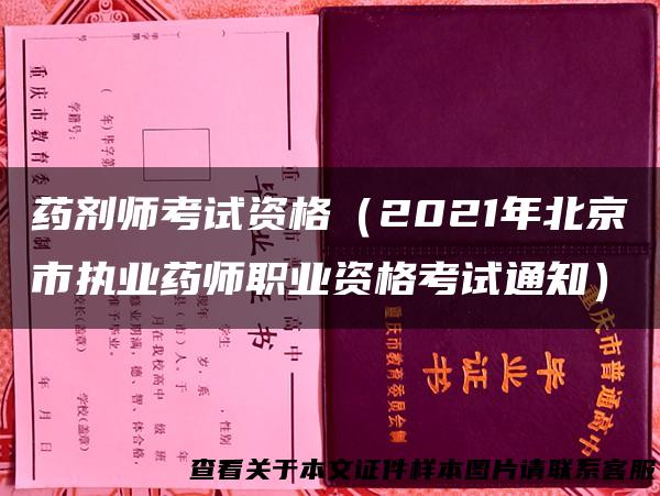 药剂师考试资格（2021年北京市执业药师职业资格考试通知）