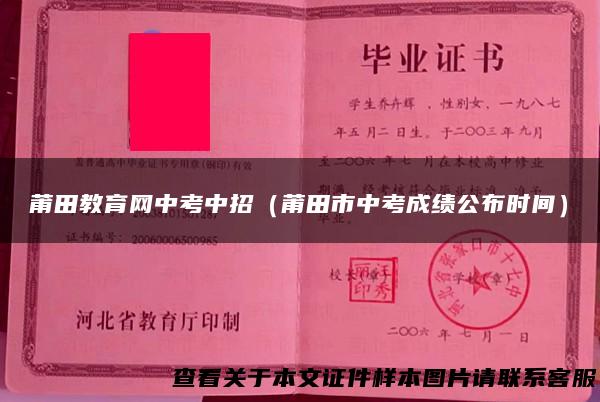 莆田教育网中考中招（莆田市中考成绩公布时间）