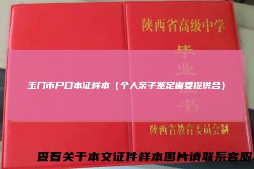 玉门市户口本证样本(个人亲子鉴定需要提供合)