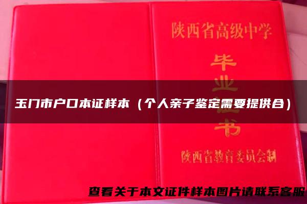 玉门市户口本证样本（个人亲子鉴定需要提供合）