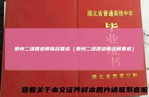 贵州二级建造师报名要求(贵州二级建造师注册要求)