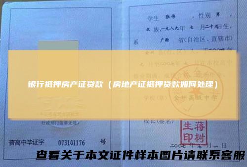 银行抵押房产证贷款（房地产证抵押贷款如何处理）