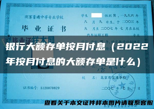 银行大额存单按月付息（2022年按月付息的大额存单是什么）