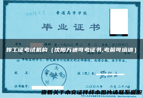 焊工证考试机构（沈阳万通可考证书,考前可培训）