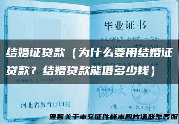结婚证贷款（为什么要用结婚证贷款？结婚贷款能借多少钱）