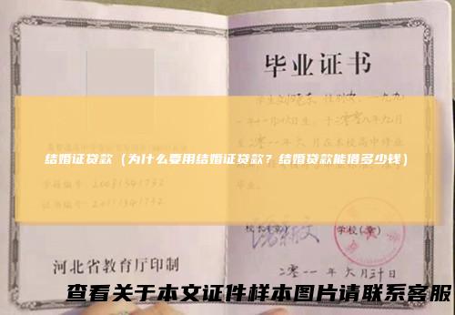 结婚证贷款（为什么要用结婚证贷款？结婚贷款能借多少钱）