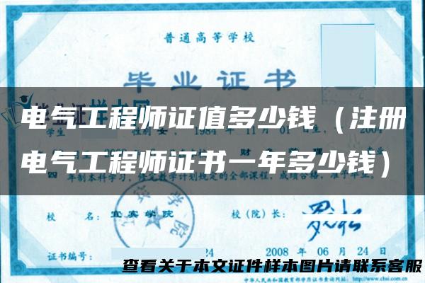 电气工程师证值多少钱（注册电气工程师证书一年多少钱）