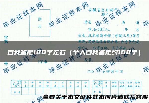 自我鉴定100字左右（个人自我鉴定约100字）