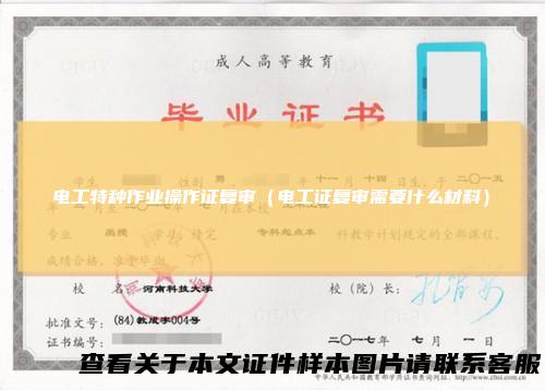 电工特种作业操作证复审（电工证复审需要什么材料）