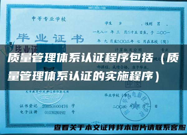 质量管理体系认证程序包括（质量管理体系认证的实施程序）