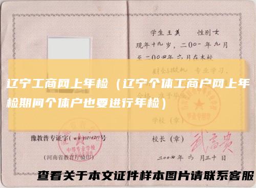 辽宁工商网上年检（辽宁个体工商户网上年检期间个体户也要进行年检）
