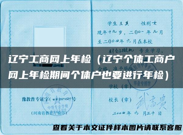 辽宁工商网上年检（辽宁个体工商户网上年检期间个体户也要进行年检）