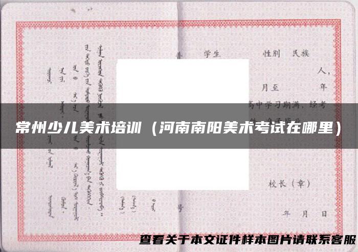 常州少儿美术培训（河南南阳美术考试在哪里）