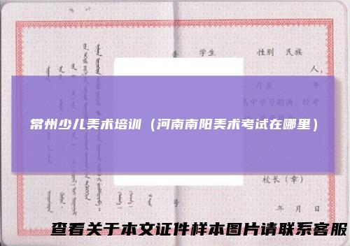 常州少儿美术培训（河南南阳美术考试在哪里）