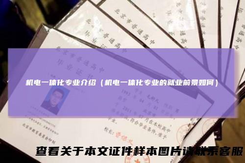 机电一体化专业介绍（机电一体化专业的就业前景如何）