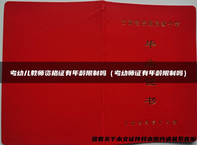 考幼儿教师资格证有年龄限制吗（考幼师证有年龄限制吗）