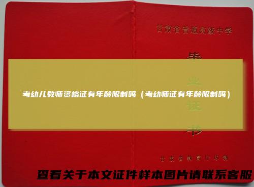 考幼儿教师资格证有年龄限制吗（考幼师证有年龄限制吗）