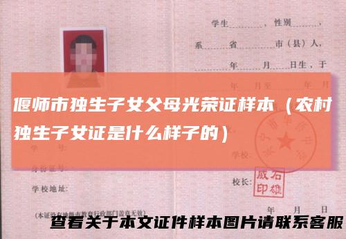 偃师市独生子女父母光荣证样本(农村独生子女证是什么样子的)