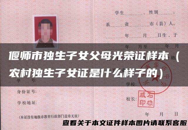 偃师市独生子女父母光荣证样本（农村独生子女证是什么样子的）