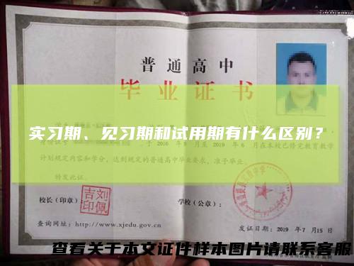 实习期、见习期和试用期有什么区别？