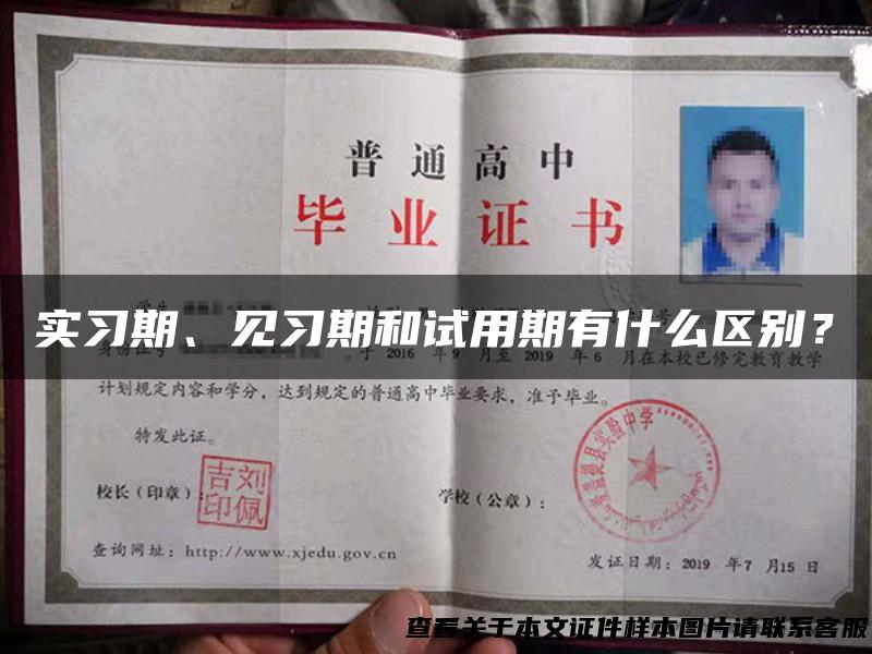 实习期、见习期和试用期有什么区别？