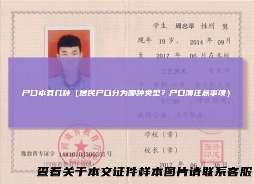 户口本有几种（居民户口分为哪种类型？户口簿注意事项）