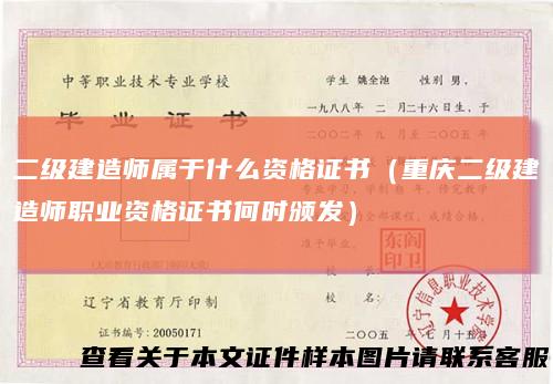 二级建造师属于什么资格证书（重庆二级建造师职业资格证书何时颁发）