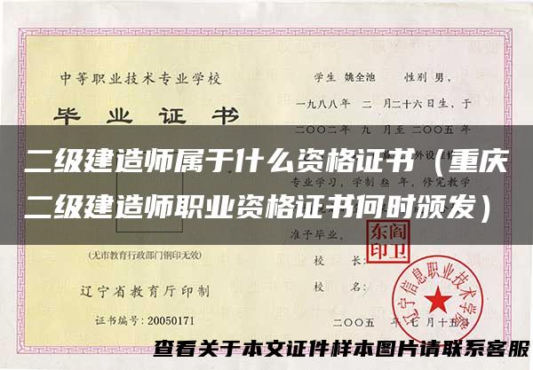 二级建造师属于什么资格证书（重庆二级建造师职业资格证书何时颁发）