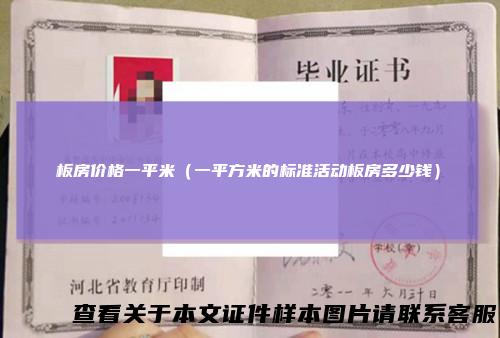 板房价格一平米（一平方米的标准活动板房多少钱）