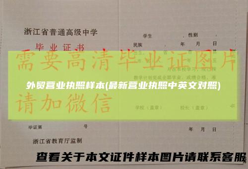 外贸营业执照样本(最新营业执照中英文对照)