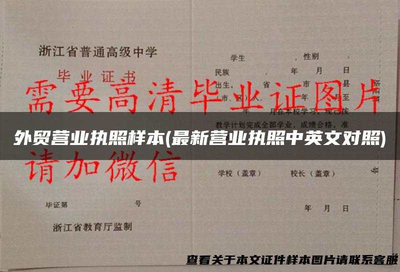 外贸营业执照样本(最新营业执照中英文对照)