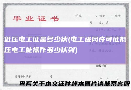低压电工证是多少伏(电工进网许可证低压电工能操作多少伏到)