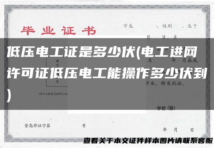 低压电工证是多少伏(电工进网许可证低压电工能操作多少伏到)