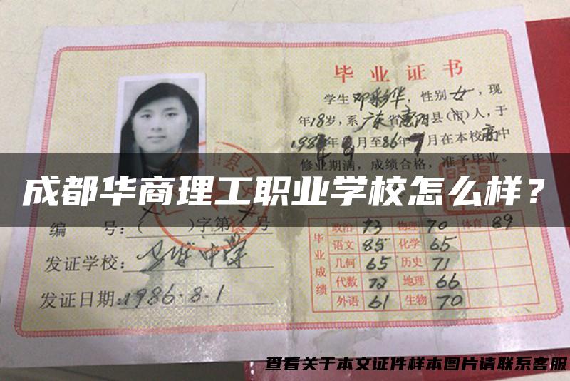 成都华商理工职业学校怎么样？