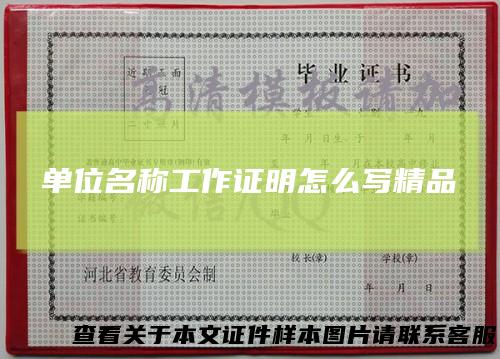 单位名称工作证明怎么写精品