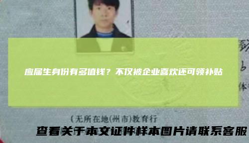 应届生身份有多值钱？不仅被企业喜欢还可领补贴