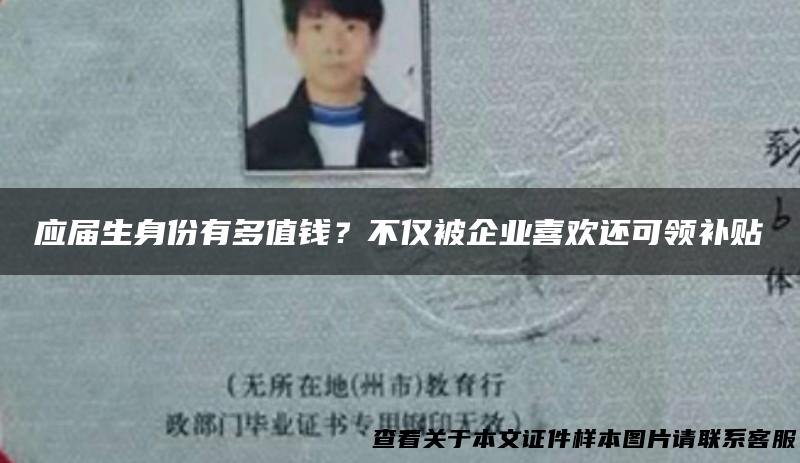 应届生身份有多值钱？不仅被企业喜欢还可领补贴