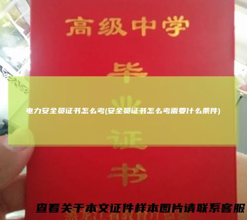 电力安全员证书怎么考(安全员证书怎么考需要什么条件)
