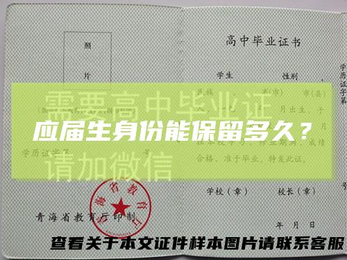 应届生身份能保留多久?