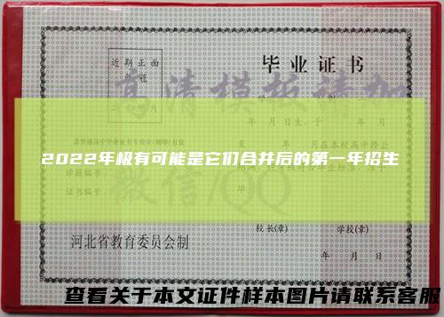 2022年极有可能是它们合并后的第一年招生