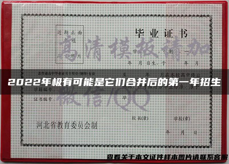 2022年极有可能是它们合并后的第一年招生